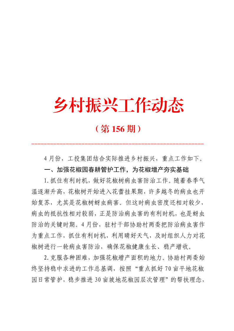鄉村振興工作動態（第156期）_1.png