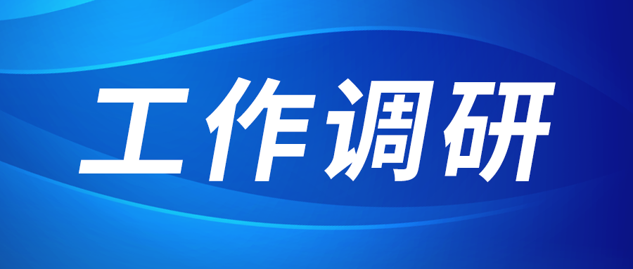 強(qiáng)盛赴節(jié)能與綠色發(fā)展研究院、西安技術(shù)市場調(diào)研