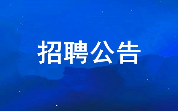 西安工業投資集團有限公司2025年度公開招聘公告